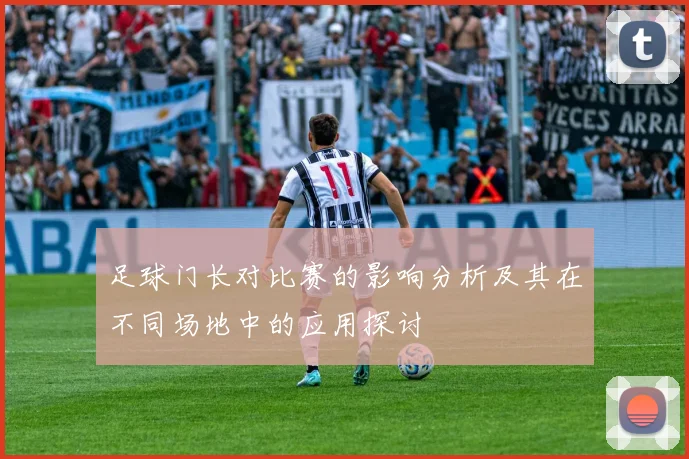 足球门长对比赛的影响分析及其在不同场地中的应用探讨