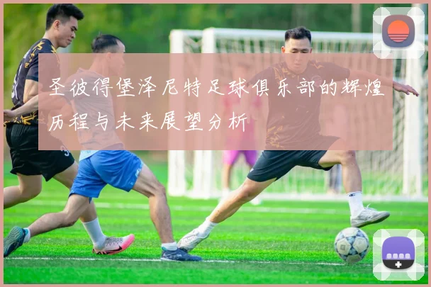 圣彼得堡泽尼特足球俱乐部的辉煌历程与未来展望分析