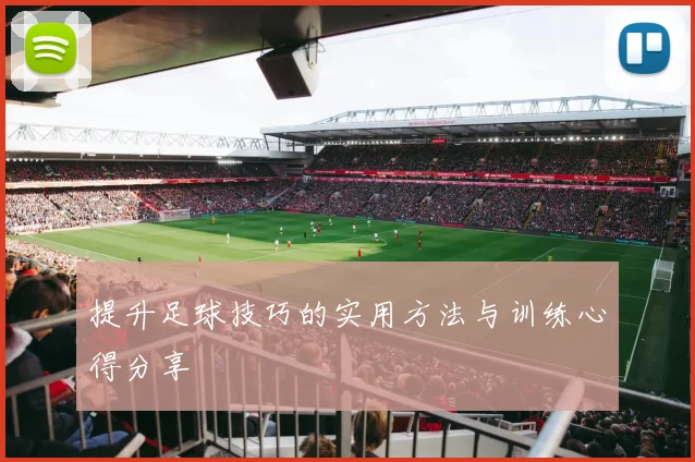 提升足球技巧的实用方法与训练心得分享