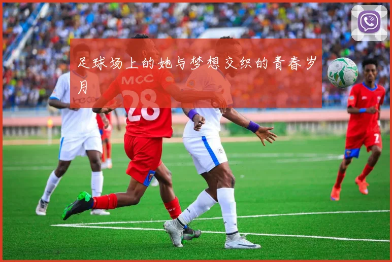 足球场上的她与梦想交织的青春岁月