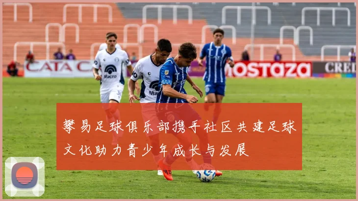 攀易足球俱乐部携手社区共建足球文化助力青少年成长与发展