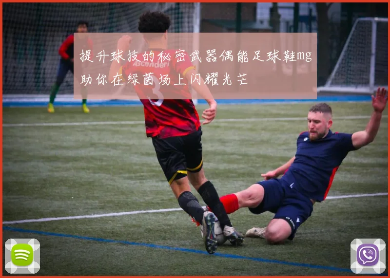 提升球技的秘密武器偶能足球鞋mg助你在绿茵场上闪耀光芒