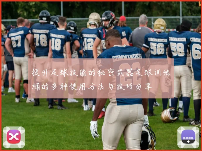 提升足球技能的秘密武器足球训练桶的多种使用方法与技巧分享