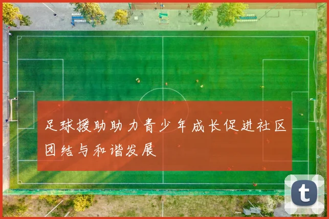 足球援助助力青少年成长促进社区团结与和谐发展