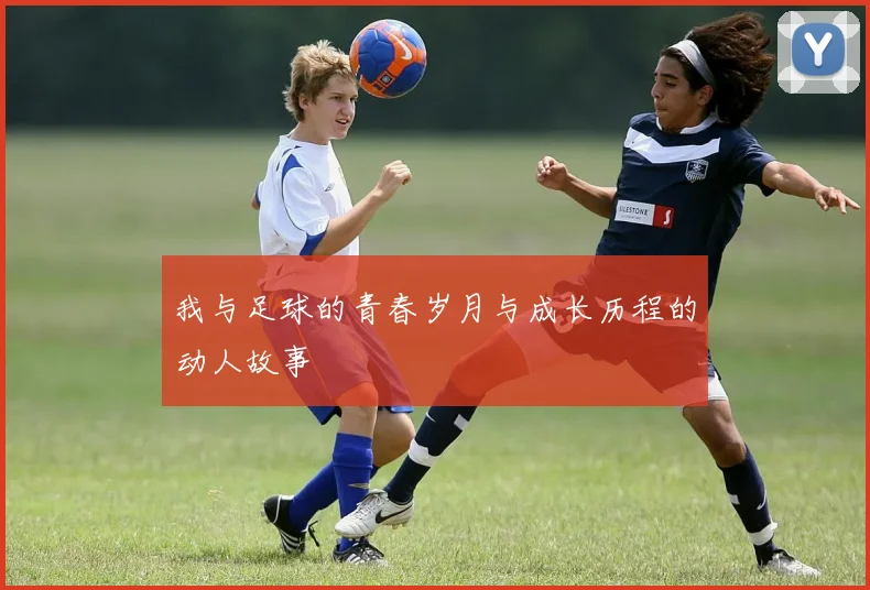我与足球的青春岁月与成长历程的动人故事