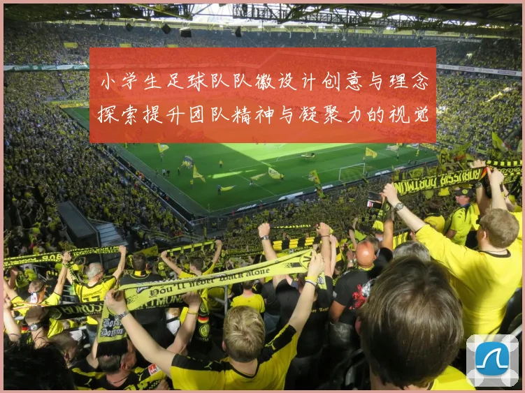 小学生足球队队徽设计创意与理念探索提升团队精神与凝聚力的视觉表现