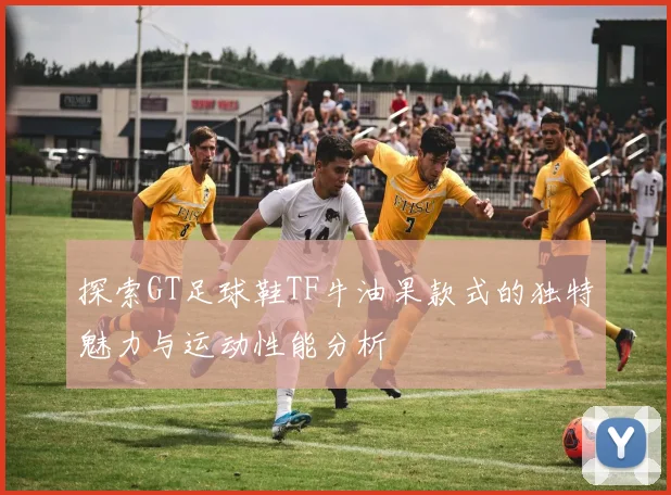 探索GT足球鞋TF牛油果款式的独特魅力与运动性能分析